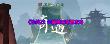 诛仙2长袖善舞奇遇触发位置在哪-诛仙2如何找到长袖善舞奇遇触发点