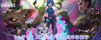 金铲铲之战乌鸦站位技巧-乌鸦前后排位置如何安排更能发挥实力