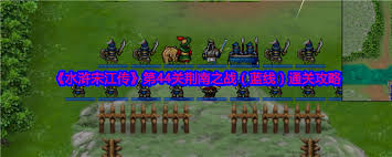 水浒宋江传第46关如何通关-水浒宋江传第46关蓝线过关技巧
