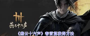 燕云十六声春雷篇如何获取-燕云十六声春雷篇获得方法