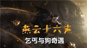 燕云十六声乞丐与狗奇遇完成攻略-燕云十六声如何达成乞丐与狗奇遇任务