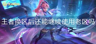 王者荣耀哪个老区更有趣-王者荣耀老区推荐好玩的服务器