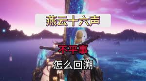 燕云十六声剧情能否回溯-探索游戏中的剧情回溯机制