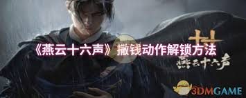 燕云十六声如何解锁撒钱功能-燕云十六声撒钱解锁方法