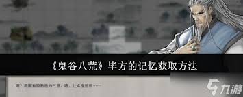 鬼谷八荒如何获得毕方的记忆-获取毕方的记忆攻略游戏技巧