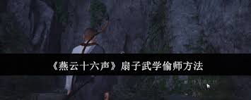 燕云十六声如何偷师扇子武学-扇子武学偷师技巧全解析燕云十六声