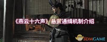 燕云十六声悬赏通缉机制是什么-了解燕云十六声悬赏通缉系统的全面解析