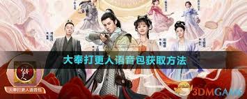 和平精英如何获取大奉打更人语音包-获取和平精英大奉打更人语音包的方法