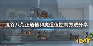 鬼谷八荒如何提升魔道值-鬼谷八荒魔道值提升技巧全解析