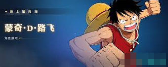 航海王壮志雄心路飞技能详解-航海王壮志雄心如何发挥路飞最大战斗力