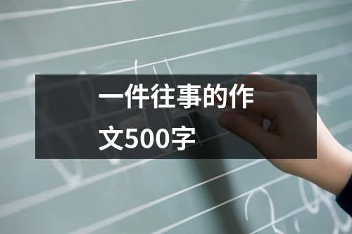 一件往事的作文500字