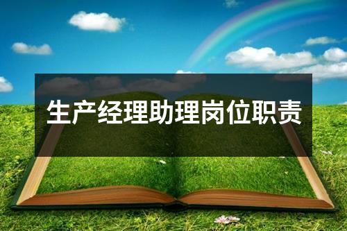生产经理助理岗位职责