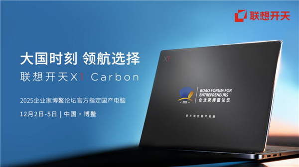 顶级商务舞台首次启用国产电脑！基于飞腾腾锐D3000M