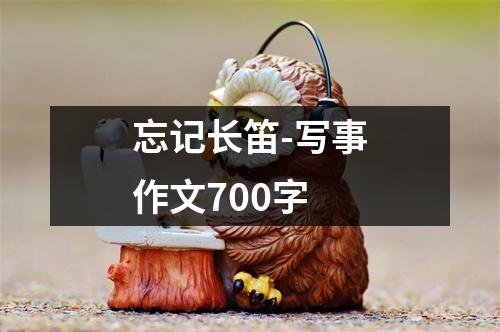 忘记长笛-写事作文700字