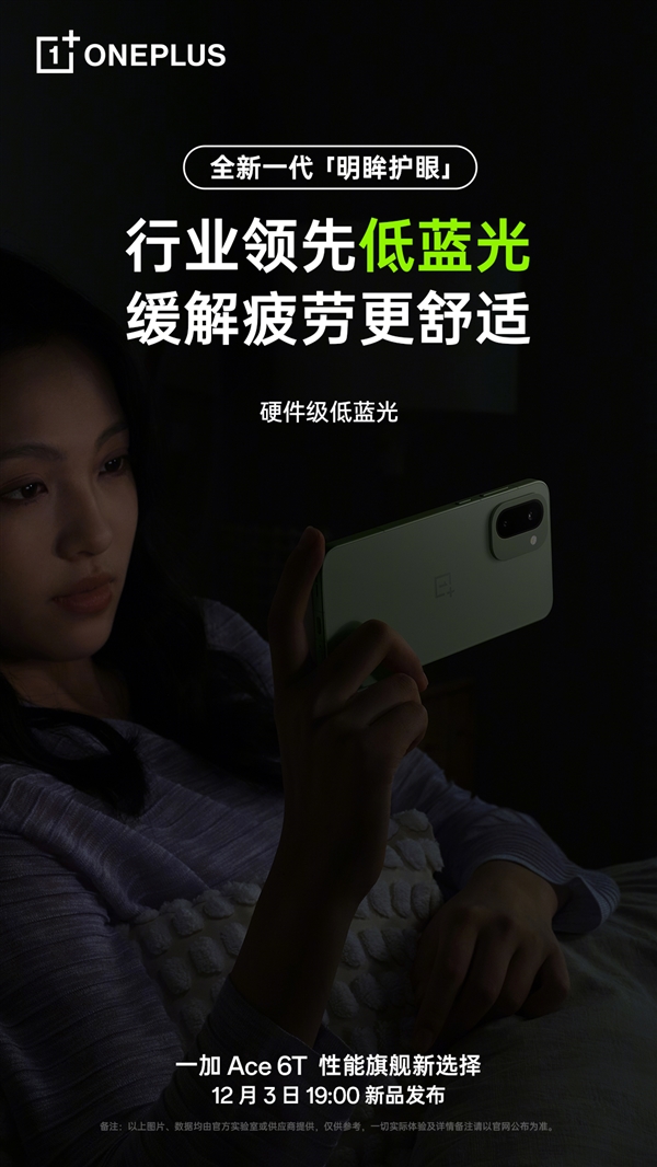 一加Ace 6T支持全新明眸护眼:通过了最严苛的护眼小金标认证