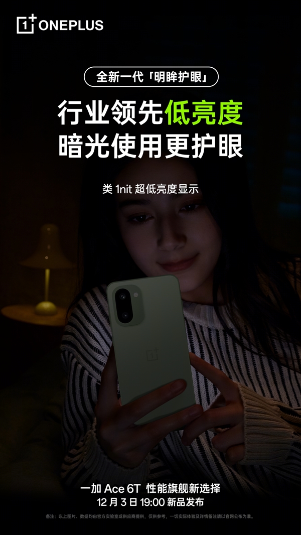 一加Ace 6T支持全新明眸护眼:通过了最严苛的护眼小金标认证