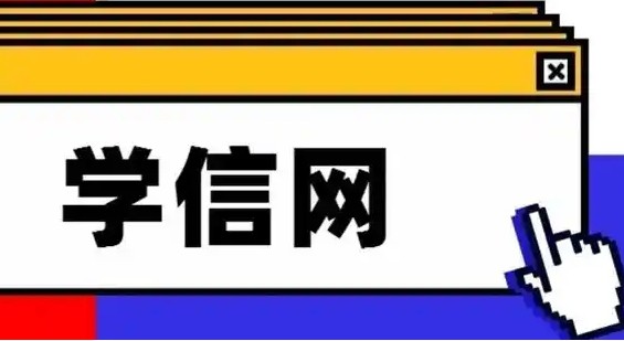 学信网登录入口官网-学信网官网登录入口（2025最新）