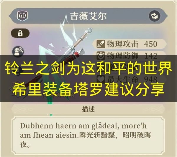 铃兰之剑为这和平的世界希里装备塔罗建议分享