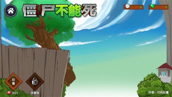 僵尸不能死游戏主界面