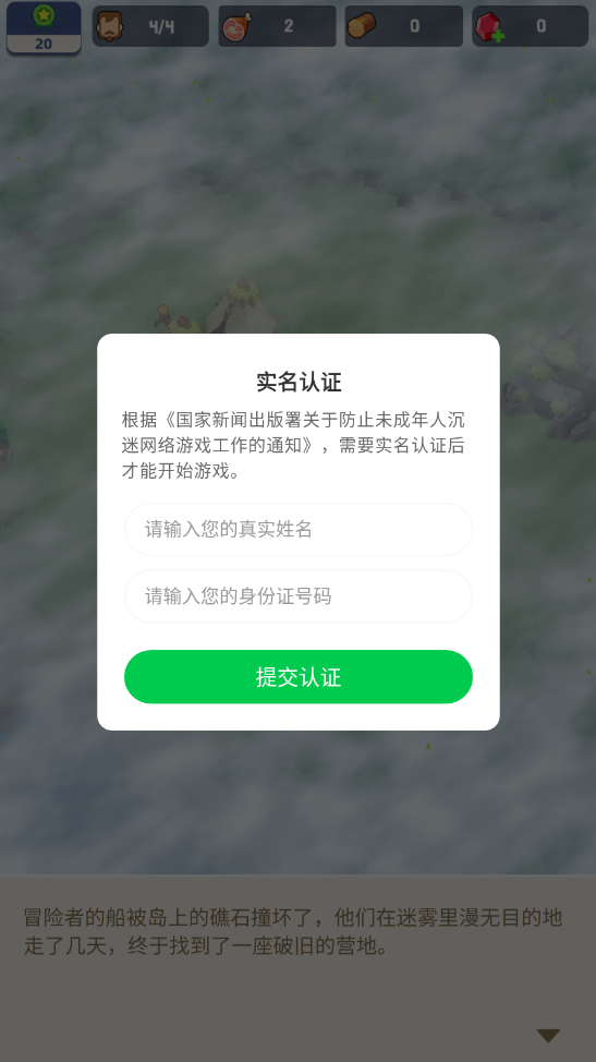 荒岛幸存者实名认证界面