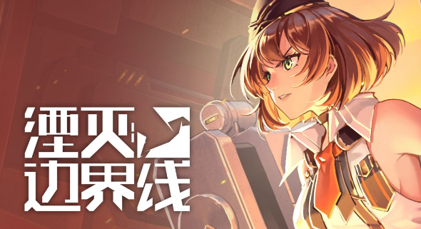 湮灭边界线斯图亚特技能详解-湮灭边界线如何掌握斯图亚特技能