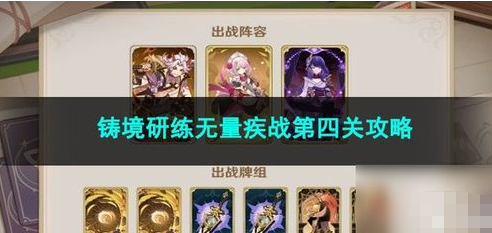 原神5.2铸境研练第4关茶歇又来啦怎么过-原神5.2铸境研练第4关茶歇又来啦通关技巧