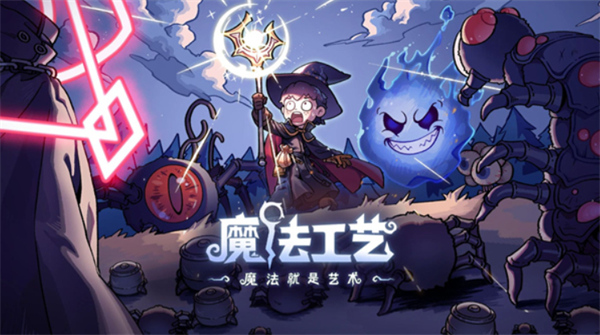 魔法工艺破魔剑流派技能怎么选择-魔法工艺破魔剑流派技能搭配攻略指南