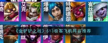 金铲铲之战s13执法卡牌阵容搭配推荐-金铲铲之战s13最佳执法卡牌阵容如何搭配