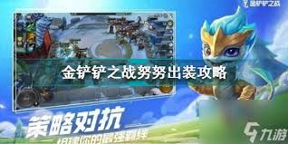 金铲铲之战s13努努威朗普技能详解-金铲铲之战s13努努和威朗普技能介绍