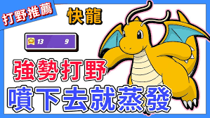 宝可梦大集结快龙攻速玩法攻略-提升快龙攻击速度的技巧与策略宝可梦大集结如何操作快龙高攻速-快龙高攻速打法及阵容建议