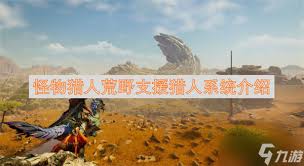 怪物猎人荒野如何变更造型-怪物猎人荒野造型变更方法分享