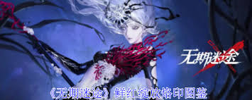 无期迷途鲜红绽放属性详解-无期迷途鲜红绽放具备哪些属性