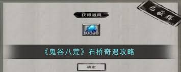 鬼谷八荒石桥奇遇攻略-如何完成鬼谷八荒石桥奇遇任务