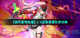 崩坏星穹铁道发条香蕉任务怎么完成-攻略详解与技巧分享崩坏星穹铁道发条香蕉任务攻略大全-轻松通关秘籍