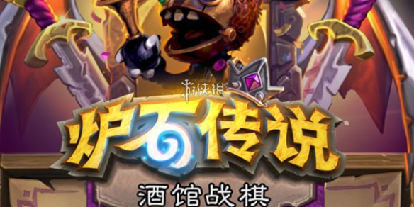 炉石传说酒馆战棋猪人流阵容怎么玩-炉石传说酒馆战棋猪人流阵容玩法攻略分享
