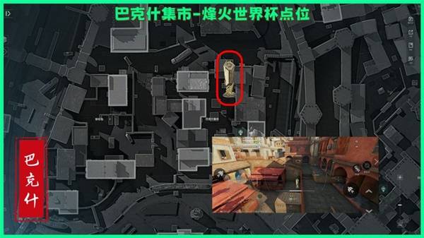 三角洲行动巴克什烽火纪念杯刷新地点一览