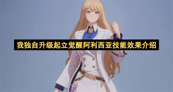 我独自升级起立觉醒阿利西亚技能介绍