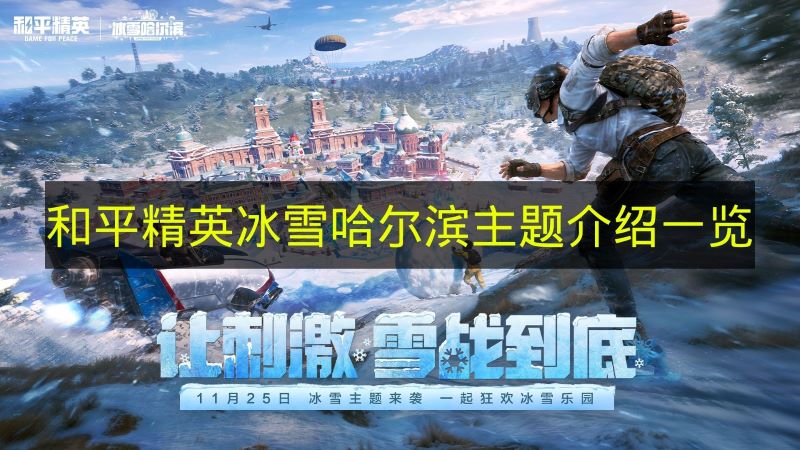 和平精英冰雪哈尔滨主题内容一览