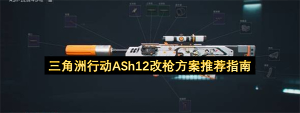 三角洲行动ASh12改枪方案推荐