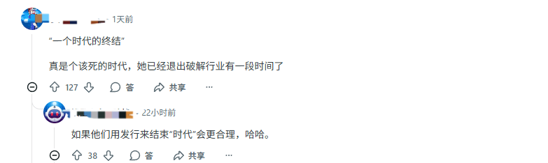 黑客“女皇”指责社区忘恩负义 玩家狂喷：爱做不做！