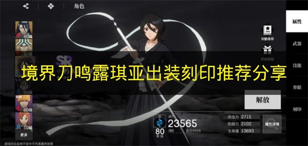 境界刀鸣露琪亚出装刻印搭配推荐