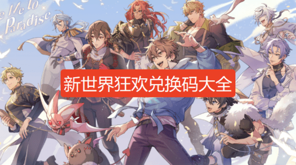 新世界狂欢12月可用虚宝码汇总