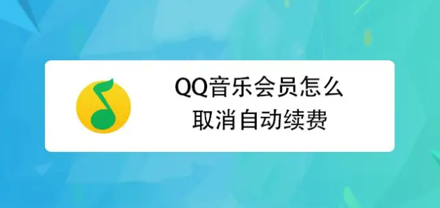 qq音乐取消自动续费怎么操作