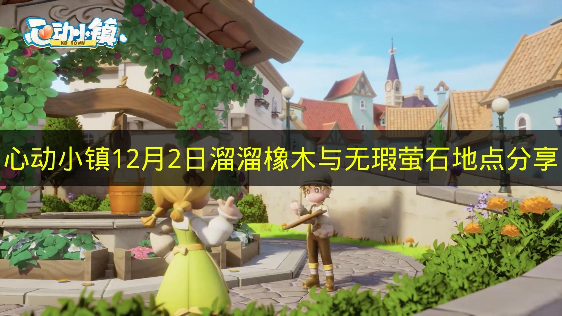 心动小镇12月2日溜溜橡木与无瑕萤石地点分享