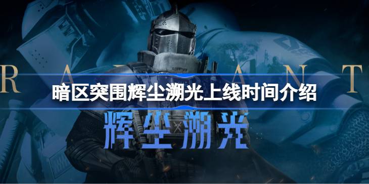 暗区突围辉尘溯光什么时候上线