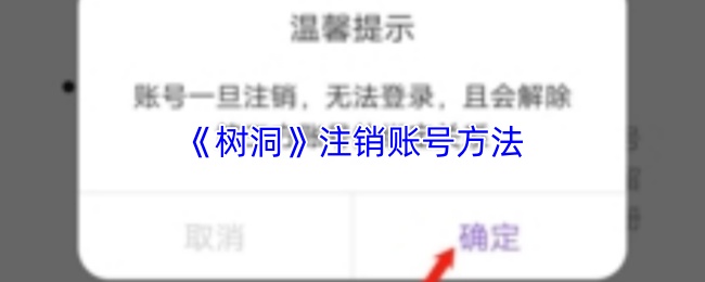 《树洞》注销账号方法