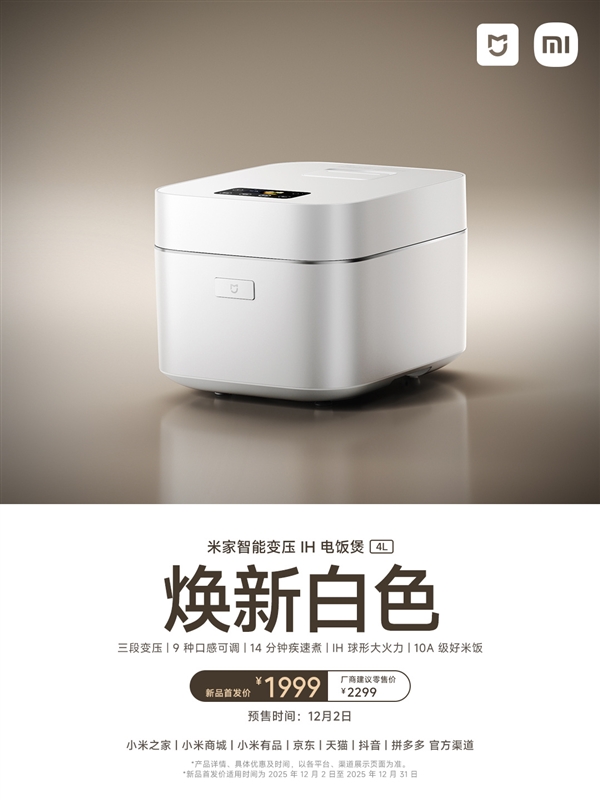 首发1999元小米最贵！米家智能变压IH电饭煲4L新款发布