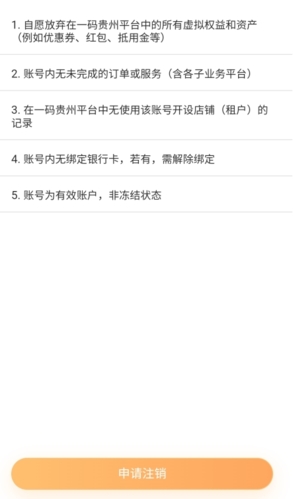 《一码贵州》注销账号方法