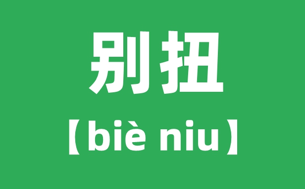 别扭怎么读拼音是什么,别扭的意思是什么?