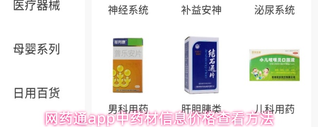 网药通app中药材信息价格查看方法